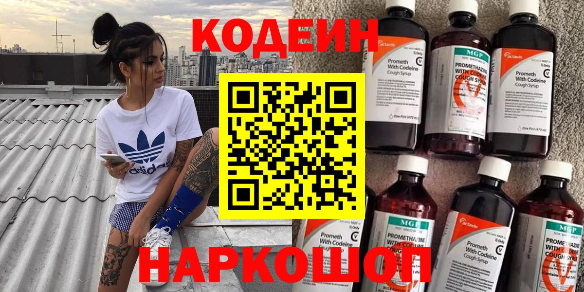 Кодеин Purple Drank  Кодеиновый сироп Lean напиток Lean (лин)  Славгород  Вход с VPN 