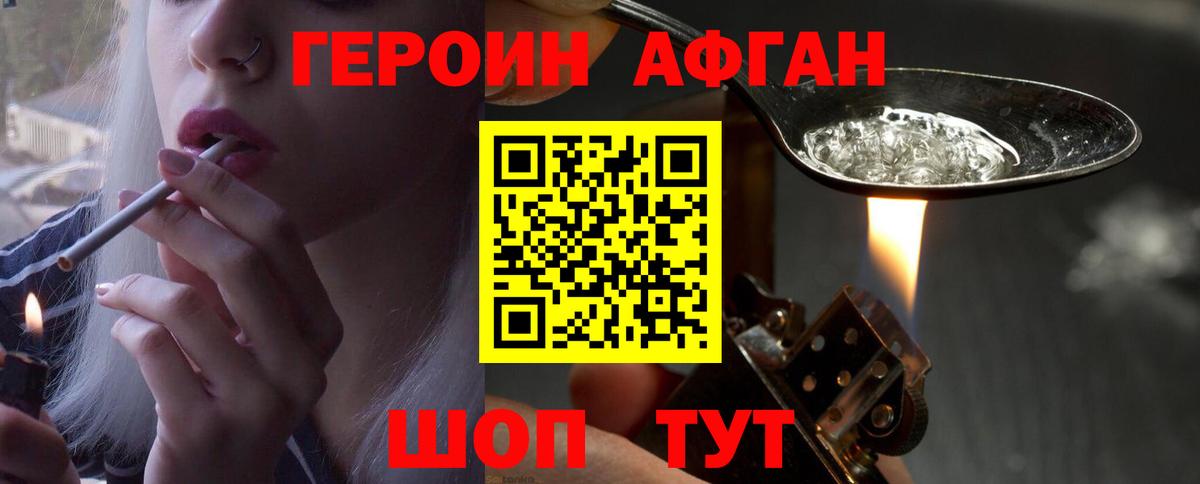 Героин афганец  Вход с VPN  Славгород 